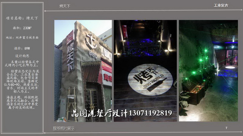 烤天下，餐廳設計
